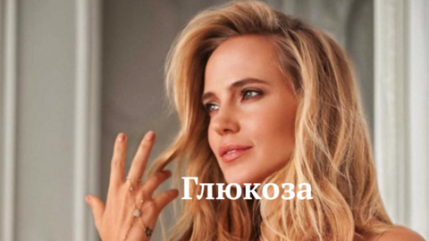 Глюкоза