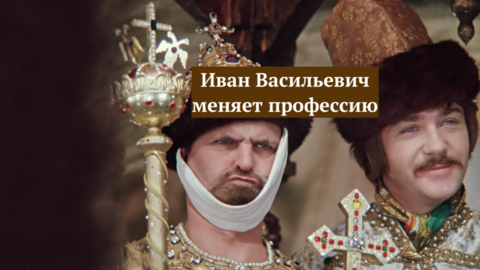 Фильм "Иван Васильевич меняет профессию"