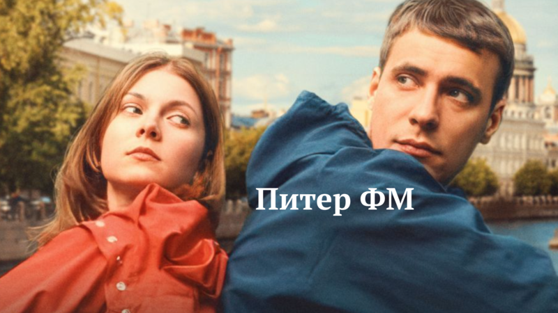 Фильм "Питер ФМ"