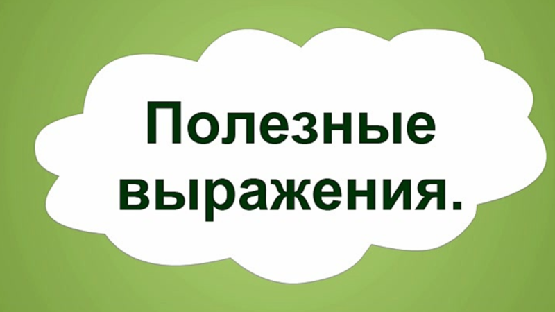 Полезные выражения