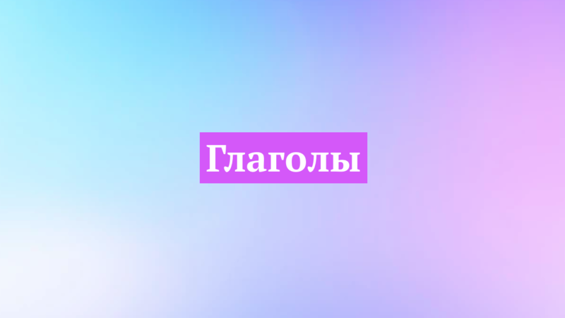 Глаголы