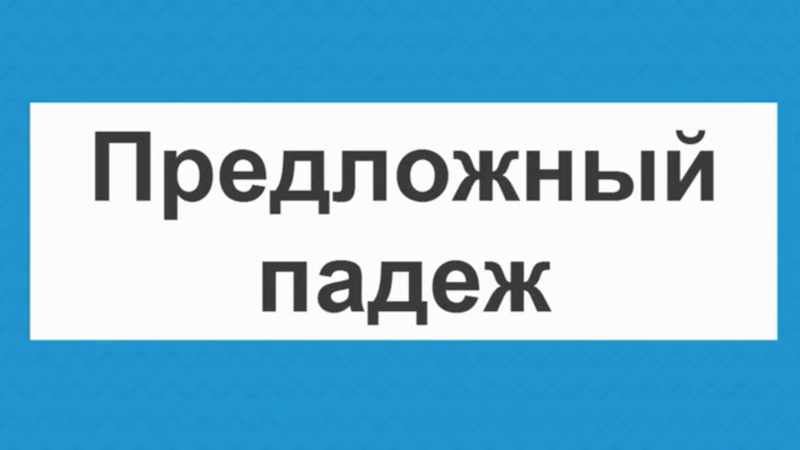 Предложный падеж