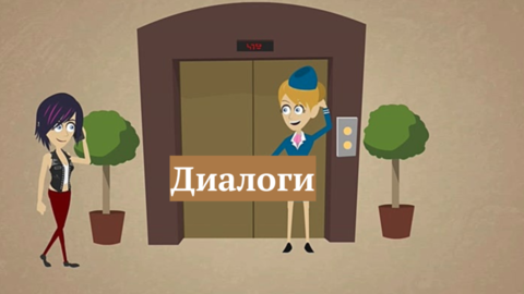 Диалоги