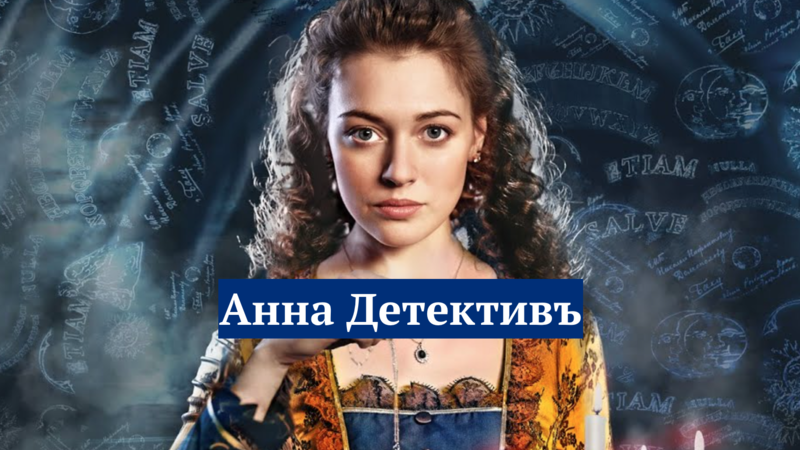 Сериал "Анна - Детективъ"