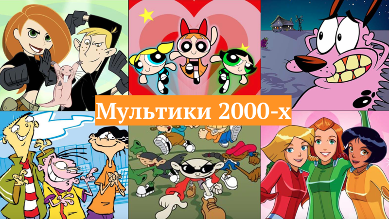Мультики 2000-х